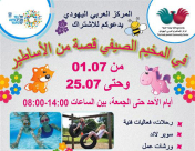  يافا: المركز الجماهيري يدعوكم لتسجيل ابنائكم في فعاليات المخيم الصيفي 